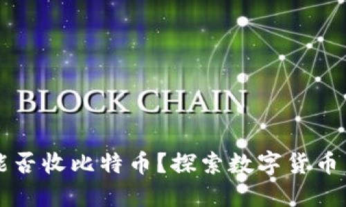 以太坊钱包能否收比特币？探索数字货币交互的新次元