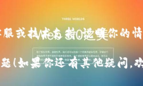 抱歉，你遇到的问题。关于TP钱包的网页打不开，你可以尝试以下几种解决方法：

1. **检查网络连接**：
   - 确保你的设备已连接到互联网。尝试访问其他网站看看是否也遇到同样的问题。

2. **清除缓存和Cookie**：
   - 有时候，浏览器的缓存或Cookie可能会导致页面无法加载。尝试清除这些数据，具体步骤因浏览器而异，但通常可以在设置中找到。

3. **更换浏览器**：
   - 如果你在一个浏览器中无法打开网页，尝试使用其他浏览器（如Chrome、Firefox、Edge等）。

4. **使用VPN**：
   - 有时地理限制或网络防火墙会影响特定网站的访问。尝试使用VPN服务来查看是否可以打开网页。

5. **检查域名是否正确**：
   - 确保你输入的网址是正确的，避免拼写错误。

6. **等待一会儿**：
   - 可能是由于网站自身的维护或者服务器问题，尝试稍后再访问。

7. **联系技术支持**：
   - 如果以上方法都无效，可以考虑联系TP钱包的客服或技术支持，说明你的情况，寻求进一步的帮助。

希望这些建议能帮助你解决无法打开TP钱包网页的问题！如果你还有其他疑问，欢迎继续询问。