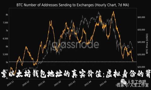 探索以太坊钱包地址的真实价值：虚拟身份的背后