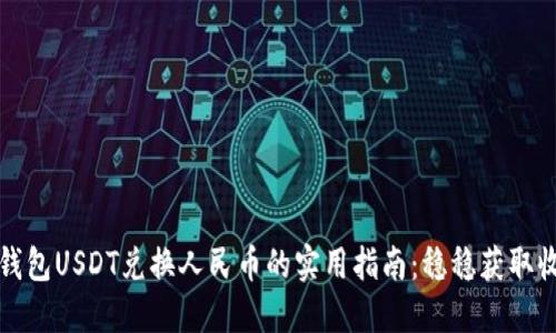 冷钱包USDT兑换人民币的实用指南：稳稳获取收益