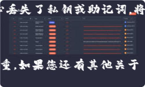 TP钱包（TokenPocket）是一款非常受欢迎的多链钱包，支持多种加密货币和区块链资产的管理。关于导入钱包的数量，TP钱包并没有设定一个具体的上限，用户可以根据自己的需求导入多个钱包地址。不过，实际操作中，为了更好的管理和使用体验，建议适度导入。

导入钱包的方式

用户可以通过 TP 钱包提供的导入功能，通过助记词、私钥或 Keystore 文件等多种方式将外部钱包导入到 TP 钱包中。只需在钱包主界面点击“导入钱包”，根据提示输入相应信息即可。

导入多个钱包的好处

导入多个钱包的优点在于，用户可以对不同的资产进行合理分类管理。而且，有些用户可能在不同场景下需要使用不同的钱包，导入多个钱包可以增加灵活性。此外，用户在参加不同的 DeFi 项目、NFT 交易等活动时，使用不同钱包可以降低风险，增加安全性。

注意事项

尽管 TP 钱包允许导入多个钱包，但为了安全起见，用户在操作过程中应谨慎处理助记词和私钥，避免泄露。如果不小心丢失了私钥或助记词，将无法恢复钱包中的资产。因此，在导入和管理多个钱包时，一定要保持良好的安全习惯。

总结

总的来说，TP钱包支持导入多个钱包以满足不同用户的需求。尽管没有明确的上限，适度管理和保障安全始终是重中之重。如果您还有其他关于 TP 钱包的问题，可以随时向我们咨询！