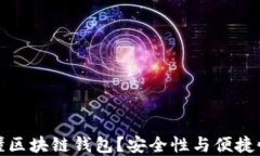 为何选择微懂区块链钱包