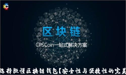 
为何选择微懂区块链钱包？安全性与便捷性的完美结合