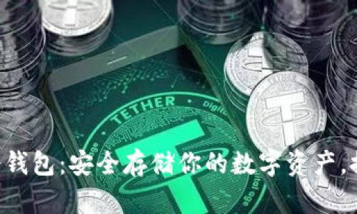 以太坊经典冷钱包：安全存储你的数字资产，探索万千可能！