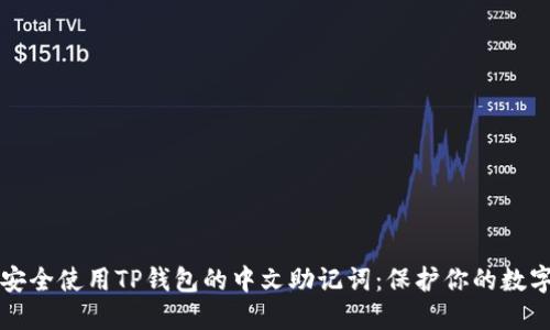 如何安全使用TP钱包的中文助记词：保护你的数字资产