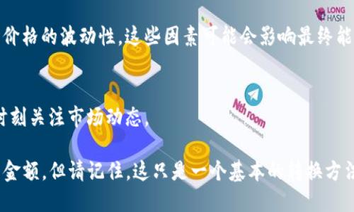 要将TP钱包中的总资产转换为人民币（CNY），你需要了解当前的加密货币市场价格以及你在TP钱包中持有的特定加密货币的数量。以下是一些步骤和要考虑的因素：

1. 确定加密货币种类
首先，你需要知道在TP钱包中持有的是哪种加密货币。比如，比特币、以太坊、或其他代币。每种加密货币的价值都可能不同，因此需要单独估算。

2. 查询当前市场价格
你可以通过一些加密货币交易所网站（如CoinMarketCap、Binance等）或者是专门的金融网站获取当前的市场价格。查看不同加密货币的实时价格是转换金额的关键。

3. 计算资产总值
假设你在TP钱包中持有X个比特币（BTC），当前比特币的价格是P元人民币，那么你可以用以下公式计算你的总资产人民币价值：
strong总资产（元） = X (比特币数量) * P (比特币价格)/strong

4. 考虑交易费用和波动性
不要忘记在实际交易或提现时可能会产生的手续费，以及市场价格的波动性。这些因素可能会影响最终能收到的人民币金额。

5. 预计价值变化
加密货币市场非常不稳定，其价格可能随时变化，因此你需要时刻关注市场动态。

通过以上步骤，你就能大致得出TP钱包中资产兑换成人民币的金额。但请记住，这只是一个基本的转换方法，具体操作还需根据实际情况作出适当调整。