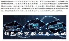 如何查看TP钱包的空投信息