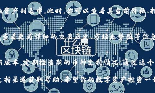 创建好TP钱包后，添加币种相对简单，但需要一些关键步骤。以下是详细的指南，让你轻松上手：

1. 打开TP钱包
首先，确保你已成功下载并安装TP钱包应用。启动应用，输入你的密码或使用指纹验证进入你的钱包界面。

2. 选择资产管理
在主界面，你会看到各类功能选项。点击“资产”或“资产管理”选项。在这个页面，你将会看到你当前持有的所有数字货币。

3. 添加币种
在资产管理页面，通常在右上角会有一个“添加资产”的选项，点击它。接下来，你会看到一个列表，列出了TP钱包支持的所有币种。

4. 搜索或浏览币种
你可以通过搜索框输入你想要添加的币种名称，或者在列表中进行浏览。找到想要添加的币种后，点击它。

5. 确认添加
点击币种后，通常会出现一个确认框，提示你将这个币种添加到资产列表中。确认无误后，点击“添加”或“确认”即可。

6. 查看已添加的币种
回到资产管理页面，你将看到新添加的币种出现在你的资产列表中。此时，你可以查看其当前价格、持有量等信息。

7. 完成设置
如果需要，你还可以通过点击币种图标，进入详细页面，查看更为详细的交易历史、市场走势图等信息...

总结
添加币种的过程其实非常简单。确保你的TP钱包是最新版本，定期检查新的币种支持情况。通过这个流程，你可以随时管理和查看你的资产，安心进行交易。

如果有任何疑问或问题，随时可以通过TP钱包的官方支持渠道获取帮助。希望你的数字资产投资一切顺利！