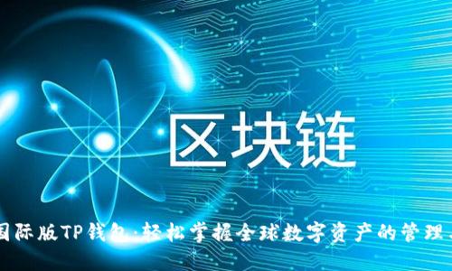 详解国际版TP钱包：轻松掌握全球数字资产的管理与交易