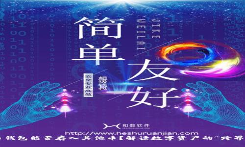 比特币钱包能否存入其他币？解读数字资产的“跨界”交易！