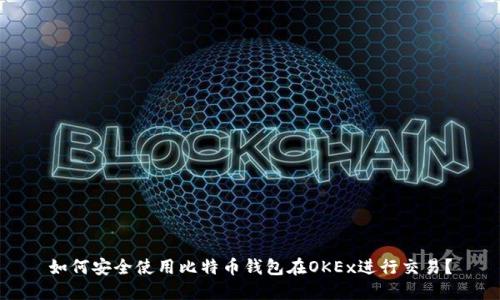如何安全使用比特币钱包在OKEx进行交易？