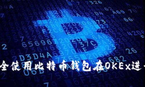 如何安全使用比特币钱包在OKEx进行交易？