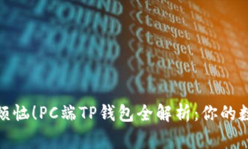 告别遗忘密码的烦恼！PC端TP钱包全解析：你的数字资产安全管家