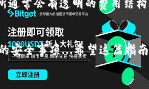   冷钱包USDT转换成TRX的完整指南：安全、快捷、轻松掌控数字资产 / 

 guanjianci 冷钱包, USDT, TRX, 数字资产 /guanjianci 

什么是冷钱包？为什么选择冷钱包？
在数字货币的世界里，安全性是每个投资者心中最重要的考量。冷钱包，作为一种离线存储数字资产的方式，提供了相对较高的安全性。是的，它不像热钱包那样随时连接到互联网，因此更能抵御黑客攻击和网络诈骗...
冷钱包通常包括硬件钱包和纸钱包等形式。对于想要长线持有资产的用户来说，冷钱包无疑是一种理想的选择。那么，既然冷钱包是如此安全，今天我们就来聊聊如何将冷钱包中的USDT转换成TRX。

USDT是什么？
USDT，全称为Tether，是一种稳定币，旨在实现1:1与美元的价值挂钩。这让USDT成为数字资产市场中的“避风港”... 当市场波动剧烈时，许多投资者会选择将资金转入USDT，以保护自己的资产不受损失。
UNDT的普及不仅提高了用户的流动性，还帮助很多用户在面对加密市场波动时的保持心理平衡...无论是交易、投资，还是日常支付，USDT都具备了极大的实用性。

TRX是什么？
TRX（Tronix）是Tron网络上的原生代币，Tron是一个去中心化的区块链平台，旨在构建一个全球范围内的数字内容娱乐系统。TRX的交易速度快、手续费低，很受用户欢迎。这让TRX在数字货币市场中拥有了相当高的人气...
如果你关注区块链技术，相信你一定会看到Tron的发展潜力。尤其是在与其他区块链平台的对比中，Tron在实际应用中展现出了巨大的优势，特别是在内容分享与分发方面...

如何从冷钱包将USDT转换为TRX
现在，我们进入转换的核心环节。将冷钱包中的USDT转换成TRX的步骤如下：

h4步骤一：连接你的冷钱包/h4
首先，确保你的冷钱包已经连接到电脑或手机上。如果使用硬件钱包，请确保你已经安装了相关的桌面或移动应用，并完成了正确的连接...
在此过程中，请务必在安全网络环境下进行操作。不论你是使用USB还是蓝牙连接，都要确保不会被恶意软件干扰...

h4步骤二：选择合适的交易所/h4
并非所有交易所都支持USDT到TRX的直接转换。因此，你需要选择一个可靠且支持这一交易的交易平台。例如，币安、火币等知名交易所通常就是不错的选择...
在选择交易所的时候，不仅要考虑交易手续费和安全性，还要关注其用户口碑以及交易所的流动性...这些因素都将直接影响你最终交易的结果。

h4步骤三：充值USDT并下单交易/h4
之前把你的冷钱包转账至交易所的地址，这里可以通过扫描二维码或者手动输入地址进行操作。记得再次确认地址的准确性，以避免资产损失...
一旦付款完成，你的USDT将会进入交易所账户。接着，你就可以在交易所中进行下单了：选择USDT交易对，输入你要转换的TRX数量，然后确认交易...

h4步骤四：提取TRX到冷钱包/h4
当你的交易完成时，TRX会转入你的交易所账户。此时，别忘了将TRX提取到你的冷钱包中，以确保资产的安全...
提取时，再次仔细确认你的冷钱包地址...确保输入正确无误。只需轻轻一键，资产就可以安全归回你的冷钱包。

常见问题解答
h41. 冷钱包存储的USDT有风险吗？/h4
虽然冷钱包提供了较高的安全性，但如果你把私钥、恢复词等信息泄露给他人，依然会造成资产损失，所以务必妥善保管…

h42. 在交易所进行交易需要支付手续费吗？/h4
是的，大多数交易所都会对交易收取一定的手续费。根据不同的交易所和用户交易量，手续费可能会有所不同...

h43. 如何选择安全的交易所？/h4
选择交易所时，可以从用户评价、交易量、交易所的历史安全事件等多方面进行评估。安全的交易所通常会有透明的费用结构以及良好的用户支持...

总结
将冷钱包中的USDT转换成TRX并不复杂，关键在于选择安全可靠的交易所，以及注意操作过程中的安全事项...希望这篇指南能对你有所帮助，让你在数字资产的投资旅程中更为顺利...
数字货币市场瞬息万变，保持冷静，合理规划自己的投资策略，才是获取成功的关键。