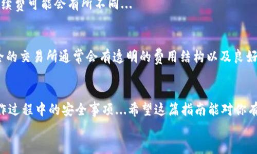   冷钱包USDT转换成TRX的完整指南：安全、快捷、轻松掌控数字资产 / 

 guanjianci 冷钱包, USDT, TRX, 数字资产 /guanjianci 

什么是冷钱包？为什么选择冷钱包？
在数字货币的世界里，安全性是每个投资者心中最重要的考量。冷钱包，作为一种离线存储数字资产的方式，提供了相对较高的安全性。是的，它不像热钱包那样随时连接到互联网，因此更能抵御黑客攻击和网络诈骗...
冷钱包通常包括硬件钱包和纸钱包等形式。对于想要长线持有资产的用户来说，冷钱包无疑是一种理想的选择。那么，既然冷钱包是如此安全，今天我们就来聊聊如何将冷钱包中的USDT转换成TRX。

USDT是什么？
USDT，全称为Tether，是一种稳定币，旨在实现1:1与美元的价值挂钩。这让USDT成为数字资产市场中的“避风港”... 当市场波动剧烈时，许多投资者会选择将资金转入USDT，以保护自己的资产不受损失。
UNDT的普及不仅提高了用户的流动性，还帮助很多用户在面对加密市场波动时的保持心理平衡...无论是交易、投资，还是日常支付，USDT都具备了极大的实用性。

TRX是什么？
TRX（Tronix）是Tron网络上的原生代币，Tron是一个去中心化的区块链平台，旨在构建一个全球范围内的数字内容娱乐系统。TRX的交易速度快、手续费低，很受用户欢迎。这让TRX在数字货币市场中拥有了相当高的人气...
如果你关注区块链技术，相信你一定会看到Tron的发展潜力。尤其是在与其他区块链平台的对比中，Tron在实际应用中展现出了巨大的优势，特别是在内容分享与分发方面...

如何从冷钱包将USDT转换为TRX
现在，我们进入转换的核心环节。将冷钱包中的USDT转换成TRX的步骤如下：

h4步骤一：连接你的冷钱包/h4
首先，确保你的冷钱包已经连接到电脑或手机上。如果使用硬件钱包，请确保你已经安装了相关的桌面或移动应用，并完成了正确的连接...
在此过程中，请务必在安全网络环境下进行操作。不论你是使用USB还是蓝牙连接，都要确保不会被恶意软件干扰...

h4步骤二：选择合适的交易所/h4
并非所有交易所都支持USDT到TRX的直接转换。因此，你需要选择一个可靠且支持这一交易的交易平台。例如，币安、火币等知名交易所通常就是不错的选择...
在选择交易所的时候，不仅要考虑交易手续费和安全性，还要关注其用户口碑以及交易所的流动性...这些因素都将直接影响你最终交易的结果。

h4步骤三：充值USDT并下单交易/h4
之前把你的冷钱包转账至交易所的地址，这里可以通过扫描二维码或者手动输入地址进行操作。记得再次确认地址的准确性，以避免资产损失...
一旦付款完成，你的USDT将会进入交易所账户。接着，你就可以在交易所中进行下单了：选择USDT交易对，输入你要转换的TRX数量，然后确认交易...

h4步骤四：提取TRX到冷钱包/h4
当你的交易完成时，TRX会转入你的交易所账户。此时，别忘了将TRX提取到你的冷钱包中，以确保资产的安全...
提取时，再次仔细确认你的冷钱包地址...确保输入正确无误。只需轻轻一键，资产就可以安全归回你的冷钱包。

常见问题解答
h41. 冷钱包存储的USDT有风险吗？/h4
虽然冷钱包提供了较高的安全性，但如果你把私钥、恢复词等信息泄露给他人，依然会造成资产损失，所以务必妥善保管…

h42. 在交易所进行交易需要支付手续费吗？/h4
是的，大多数交易所都会对交易收取一定的手续费。根据不同的交易所和用户交易量，手续费可能会有所不同...

h43. 如何选择安全的交易所？/h4
选择交易所时，可以从用户评价、交易量、交易所的历史安全事件等多方面进行评估。安全的交易所通常会有透明的费用结构以及良好的用户支持...

总结
将冷钱包中的USDT转换成TRX并不复杂，关键在于选择安全可靠的交易所，以及注意操作过程中的安全事项...希望这篇指南能对你有所帮助，让你在数字资产的投资旅程中更为顺利...
数字货币市场瞬息万变，保持冷静，合理规划自己的投资策略，才是获取成功的关键。