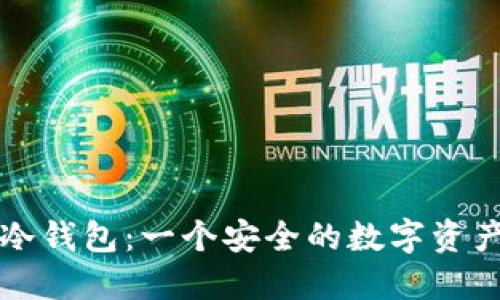比特币冷钱包：一个安全的数字资产守护者