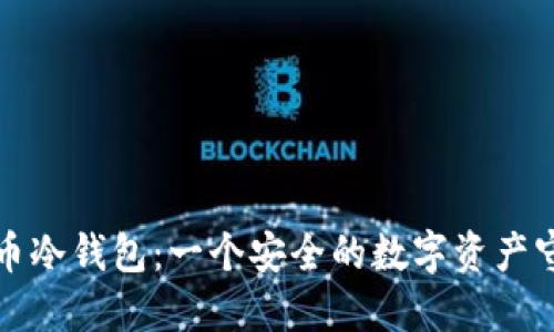 比特币冷钱包：一个安全的数字资产守护者