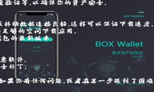要在苹果手机上下载TP钱包，可以按照以下步骤进行操作。以下是详细的步骤说明：

### 在苹果手机上下载TP钱包的步骤

1. **打开App Store**
   - 在你的iPhone上找到并点击“App Store”图标。

2. **搜索TP钱包**
   - 在App Store的底部，点击“搜索”选项。
   - 在搜索框中输入“TP钱包”或“TP Wallet”，然后点击搜索图标。

3. **选择正确的应用**
   - 在搜索结果中，找到TP钱包的应用程序（确保开发者是官方公司）。一般来说，官方应用会有较高的评分和较多的下载量。
   
4. **下载应用**
   - 点击“获取”或“下载”按钮。如果你之前没有下载过该应用，系统会要求你输入Apple ID的密码或使用Face ID/Touch ID确认。

5. **等待下载完成**
   - 下载开始后，应用程序会自动安装在你的手机中。下载进度可以在主屏幕上看到。

6. **打开TP钱包**
   - 下载完成后，点击“打开”按钮，或者在主屏幕找到TP钱包的图标并点击打开。

7. **注册或登录**
   - 第一次使用时，你需要注册一个新的账户，或者如果你已经有账户，直接登录即可。

8. **安全设置**
   - 设置好你的安全措施，例如设置密码或双重验证等，以确保你的资产安全。

### 小贴士
- **网络连接**：确保在下载过程中你的Wi-Fi或移动数据连接良好，这样可以保证下载速度。
- **存储空间**：检查手机的存储空间，以确保有足够的空间下载应用。
- **系统要求**：确保你的iOS系统版本支持TP钱包的最新版本。

### 注意事项
- 不建议在非官方渠道下载应用，以防下载到恶意软件。
- 定期更新你的TP钱包，以获得最新的功能和安全补丁。

这些步骤在苹果手机上下载TP钱包的整个流程。如果你有任何问题，或者在某一步遇到了困难，可以去官方网站或者相关的用户论坛寻求帮助。