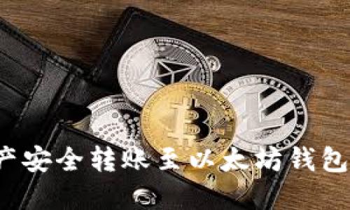 如何将HECO链资产安全转账至以太坊钱包：一步步教你搞定！