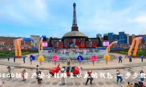 如何将HECO链资产安全转账至以太坊钱包：一步步教你搞定！