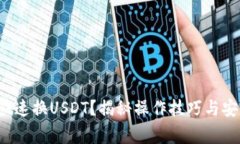 TP钱包如何快速换USDT？揭