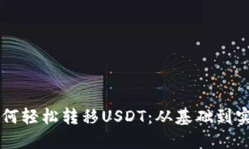 区块链钱包如何轻松转移USDT：从基础到实操的全面指南