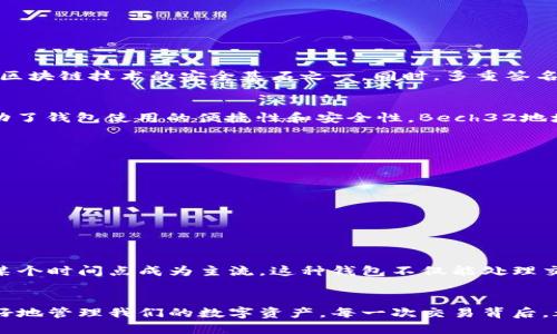 在区块链技术不断发展的今天，区块链钱包的编码对于安全性和透明性至关重要。它连接着数百万用户和他们的资产，本文将详细探讨区块链钱包编码的结构、功能以及其在数字货币世界中的重要性。

什么是区块链钱包编码？
区块链钱包编码可理解为一种用于表示和管理区块链网络中资产的数字系统。在区块链中，每个钱包都有一个或多个地址，这些地址是通过特定的编码方案生成的。例如，比特币钱包地址通常是由58个字符组成的字符串，包括数字和字母，而以太坊钱包地址则是由40个十六进制字符构成的。

钱包地址的编码结构
一般来说，区块链钱包的编码结构可以分为几个基本要素：
ul
    listrong前缀：/strong这部分通常标识出钱包地址所使用的币种，比如比特币地址以“1”或“3”开头，而以太坊地址以“0x”开头。/li
    listrong主体内容：/strong这是钱包地址的核心部分，由一系列随机生成的字符构成，确保每个地址的唯一性。/li
    listrong校验和：/strong这是通过一系列算法生成的附加字符，用于验证地址的正确性，通常是在地址最后几位。/li
/ul

编码示例与分析
以下以比特币钱包地址为例，进行简单的编码拆分：
ul
    listrong地址示例：/strong1A1zP1eP5QGefi2DMPTfTL5SLmv7DivfNa/li
    listrong前缀：/strong1，表示这是一个P2PKH地址。/li
    listrong主体：/strongA1zP1eP5QGefi2DMPTfTL5SLmv7DivfNa是该地址的主体部分。/li
    listrong校验和：/strong整个地址的最后几位则用于校验。/li
/ul

钱包编码的安全性
钱包地址的编码不仅关乎其唯一性，更涉及到安全性。通过复杂的加密算法，任何人几乎无法逆向还原出原始的私钥，这也正是区块链技术的安全基石之一。同时，多重签名技术能够为用户提供一层额外的保护。用户可以设置多个签名地址，即使一个地址被攻击，攻击者也无法完全控制钱包的资产。

编码技术的演变
随着区块链技术的进步，钱包地址的编码方式也在不断演变。从早期的Base58编码到如今的Bech32，这些技术的演变无疑推动了钱包使用的便捷性和安全性。Bech32地址更具可读性且不容易输入错误，因此逐渐被广泛采用。

使用钱包编码的好处
通过对钱包编码的使用，用户能够享受到诸多便利：
ul
    listrong匿名性：/strong由于钱包地址不包含个人信息，用户可以保持相对匿名，保护隐私。/li
    listrong快捷传输：/strong用户只需复制粘贴钱包地址，即可迅速完成交易，不再需要繁琐的输入。/li
    listrong透明性：/strong每笔交易在区块链上都是公开透明的，用户可以追踪和验证。/li
/ul

未来的趋势
随着区块链技术的不断发展，钱包编码的未来可能会更加多样化和智能化。例如，基于人工智能的智能合约钱包可能会在未来某个时间点成为主流。这种钱包不仅能处理交易，还能根据用户的行为自动化管理资产。

结语
区块链钱包编码是数字货币世界中不可或缺的一部分。通过对钱包编码的深刻理解，我们不仅能够提高钱包的安全性，还能更好地管理我们的数字资产。每一次交易背后，都是对新科技的信任与探索。那么，你准备好迎接这个新世界了吗？