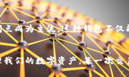 在区块链技术不断发展的今天，区块链钱包的编码对于安全性和透明性至关重要。它连接着数百万用户和他们的资产，本文将详细探讨区块链钱包编码的结构、功能以及其在数字货币世界中的重要性。

什么是区块链钱包编码？
区块链钱包编码可理解为一种用于表示和管理区块链网络中资产的数字系统。在区块链中，每个钱包都有一个或多个地址，这些地址是通过特定的编码方案生成的。例如，比特币钱包地址通常是由58个字符组成的字符串，包括数字和字母，而以太坊钱包地址则是由40个十六进制字符构成的。

钱包地址的编码结构
一般来说，区块链钱包的编码结构可以分为几个基本要素：
ul
    listrong前缀：/strong这部分通常标识出钱包地址所使用的币种，比如比特币地址以“1”或“3”开头，而以太坊地址以“0x”开头。/li
    listrong主体内容：/strong这是钱包地址的核心部分，由一系列随机生成的字符构成，确保每个地址的唯一性。/li
    listrong校验和：/strong这是通过一系列算法生成的附加字符，用于验证地址的正确性，通常是在地址最后几位。/li
/ul

编码示例与分析
以下以比特币钱包地址为例，进行简单的编码拆分：
ul
    listrong地址示例：/strong1A1zP1eP5QGefi2DMPTfTL5SLmv7DivfNa/li
    listrong前缀：/strong1，表示这是一个P2PKH地址。/li
    listrong主体：/strongA1zP1eP5QGefi2DMPTfTL5SLmv7DivfNa是该地址的主体部分。/li
    listrong校验和：/strong整个地址的最后几位则用于校验。/li
/ul

钱包编码的安全性
钱包地址的编码不仅关乎其唯一性，更涉及到安全性。通过复杂的加密算法，任何人几乎无法逆向还原出原始的私钥，这也正是区块链技术的安全基石之一。同时，多重签名技术能够为用户提供一层额外的保护。用户可以设置多个签名地址，即使一个地址被攻击，攻击者也无法完全控制钱包的资产。

编码技术的演变
随着区块链技术的进步，钱包地址的编码方式也在不断演变。从早期的Base58编码到如今的Bech32，这些技术的演变无疑推动了钱包使用的便捷性和安全性。Bech32地址更具可读性且不容易输入错误，因此逐渐被广泛采用。

使用钱包编码的好处
通过对钱包编码的使用，用户能够享受到诸多便利：
ul
    listrong匿名性：/strong由于钱包地址不包含个人信息，用户可以保持相对匿名，保护隐私。/li
    listrong快捷传输：/strong用户只需复制粘贴钱包地址，即可迅速完成交易，不再需要繁琐的输入。/li
    listrong透明性：/strong每笔交易在区块链上都是公开透明的，用户可以追踪和验证。/li
/ul

未来的趋势
随着区块链技术的不断发展，钱包编码的未来可能会更加多样化和智能化。例如，基于人工智能的智能合约钱包可能会在未来某个时间点成为主流。这种钱包不仅能处理交易，还能根据用户的行为自动化管理资产。

结语
区块链钱包编码是数字货币世界中不可或缺的一部分。通过对钱包编码的深刻理解，我们不仅能够提高钱包的安全性，还能更好地管理我们的数字资产。每一次交易背后，都是对新科技的信任与探索。那么，你准备好迎接这个新世界了吗？