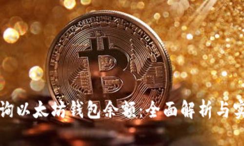 如何查询以太坊钱包余额：全面解析与实用技巧