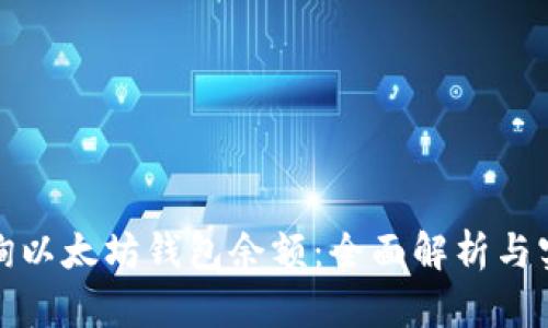 如何查询以太坊钱包余额：全面解析与实用技巧