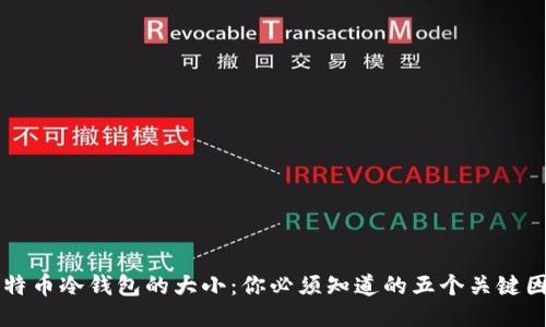 比特币冷钱包的大小：你必须知道的五个关键因素