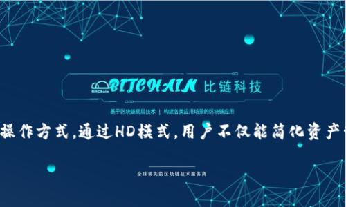 TP钱包HD指的是TP钱包（TokenPocket）的“HD”模式，其中“HD”是“Hierarchical Deterministic”的缩写，中文翻译为“分层确定性”。这种钱包类型具有以下几个特点：

### HD钱包的定义
HD钱包是一种能够通过一个主种子（seed phrase）生成多对公私钥的数字钱包。这意味着用户只需记住一组种子词，就可以恢复钱包中的所有地址和资产。这种设计大大方便了用户的管理，同时也增强了安全性。

### TP钱包的介绍
TP钱包是一款多链数字资产钱包，支持以太坊、波场、EOS等多个区块链平台的资产存储与管理。它不仅可以用来管理加密货币，还可以支持去中心化应用（DApp）的使用，提供便捷的资产交易服务。

### HD钱包的优势
使用HD钱包有诸多优势：
ul
    listrong安全性：/strong通过主种子生成多个地址，用户只需保护这组种子即可。/li
    listrong隐私保护：/strong不同的地址帮助用户更好地控制隐私，防止地址间的交易被关联。/li
    listrong管理便利：/strong用户只需记住一句种子词，而非多个私钥，更加方便操作。/li
/ul

### TP钱包HD如何使用
使用TP钱包的HD模式非常简单，以下是基本的步骤：
ol
    listrong下载与安装：/strong首先，需要在手机应用商店或官方网站下载TP钱包，并按照提示完成安装。/li
    listrong创建钱包：/strong打开应用后，选择创建钱包，会生成一组种子词，请务必将其妥善保存。/li
    listrong管理资产：/strong通过该钱包，用户可以管理多个链的数字资产，进行交易或质押等。/li
/ol

### TP钱包HD的安全性分析
在使用任何加密钱包时，安全性都是用户最关注的方面。TP钱包HD通过主种子生成策略，无疑增强了安全性。但毋庸置疑，就算是再安全的钱包也需要用户的配合：
ul
    li务必将种子词妥善保管，不可共享给他人。/li
    li定期更新钱包软件，获取最新的安全补丁。/li
    li切勿在不安全的网络环境下进行交易，以免遭到网络攻击。/li
/ul

### 结论
TP钱包HD为用户提供了一种方便、安全的数字资产管理方式。无论是新手还是资深用户，都能在这款钱包中找到适合自己的操作方式。通过HD模式，用户不仅能简化资产管理流程，也能更好地保护自己的隐私与资产安全。随着区块链技术的发展，未来TP钱包HD或将带给我们更多的惊喜和便利。

如需更多信息或具体操作指导，欢迎随时询问！