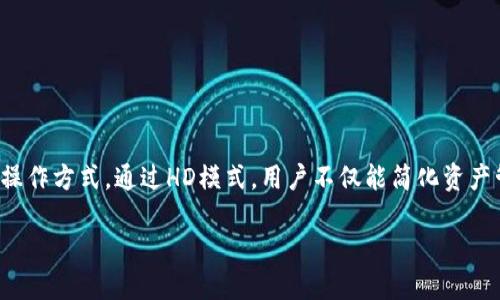 TP钱包HD指的是TP钱包（TokenPocket）的“HD”模式，其中“HD”是“Hierarchical Deterministic”的缩写，中文翻译为“分层确定性”。这种钱包类型具有以下几个特点：

### HD钱包的定义
HD钱包是一种能够通过一个主种子（seed phrase）生成多对公私钥的数字钱包。这意味着用户只需记住一组种子词，就可以恢复钱包中的所有地址和资产。这种设计大大方便了用户的管理，同时也增强了安全性。

### TP钱包的介绍
TP钱包是一款多链数字资产钱包，支持以太坊、波场、EOS等多个区块链平台的资产存储与管理。它不仅可以用来管理加密货币，还可以支持去中心化应用（DApp）的使用，提供便捷的资产交易服务。

### HD钱包的优势
使用HD钱包有诸多优势：
ul
    listrong安全性：/strong通过主种子生成多个地址，用户只需保护这组种子即可。/li
    listrong隐私保护：/strong不同的地址帮助用户更好地控制隐私，防止地址间的交易被关联。/li
    listrong管理便利：/strong用户只需记住一句种子词，而非多个私钥，更加方便操作。/li
/ul

### TP钱包HD如何使用
使用TP钱包的HD模式非常简单，以下是基本的步骤：
ol
    listrong下载与安装：/strong首先，需要在手机应用商店或官方网站下载TP钱包，并按照提示完成安装。/li
    listrong创建钱包：/strong打开应用后，选择创建钱包，会生成一组种子词，请务必将其妥善保存。/li
    listrong管理资产：/strong通过该钱包，用户可以管理多个链的数字资产，进行交易或质押等。/li
/ol

### TP钱包HD的安全性分析
在使用任何加密钱包时，安全性都是用户最关注的方面。TP钱包HD通过主种子生成策略，无疑增强了安全性。但毋庸置疑，就算是再安全的钱包也需要用户的配合：
ul
    li务必将种子词妥善保管，不可共享给他人。/li
    li定期更新钱包软件，获取最新的安全补丁。/li
    li切勿在不安全的网络环境下进行交易，以免遭到网络攻击。/li
/ul

### 结论
TP钱包HD为用户提供了一种方便、安全的数字资产管理方式。无论是新手还是资深用户，都能在这款钱包中找到适合自己的操作方式。通过HD模式，用户不仅能简化资产管理流程，也能更好地保护自己的隐私与资产安全。随着区块链技术的发展，未来TP钱包HD或将带给我们更多的惊喜和便利。

如需更多信息或具体操作指导，欢迎随时询问！