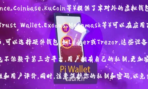 关于虚拟币钱包的销售，很多地方都有提供服务。你可以在以下几种渠道找到虚拟币钱包：

1. **在线交易所**：许多加密货币交易所（如Binance、Coinbase、KuCoin等）提供了半对外的虚拟钱包，用户可以在注册后直接使用。

2. **移动应用**：有很多知名的移动钱包应用（如Trust Wallet、Exodus、Metamask等）可以在应用商店下载，方便用户随时随地管理自己的虚拟货币。

3. **硬件钱包**：如果你想更安全地存储虚拟货币，可以选择硬件钱包，如Ledger或Trezor，这些设备专为高安全性而设计。

4. **去中心化钱包**：比如MetaMask等，这些钱包不依赖于第三方平台，用户拥有自己的私钥，更加安全。

建议在选择钱包时，仔细比较wallet的特点，安全性和用户评价。同时，注意保护你的私钥和密码，以免出现安全问题。