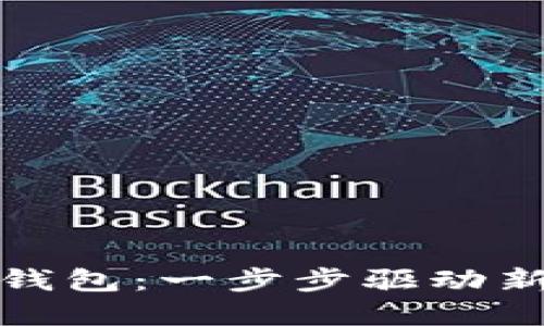 建立你的以太坊钱包：一步步驱动新的数字资产旅程