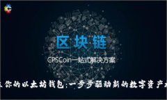 建立你的以太坊钱包：一