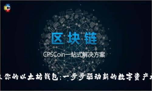 建立你的以太坊钱包：一步步驱动新的数字资产旅程