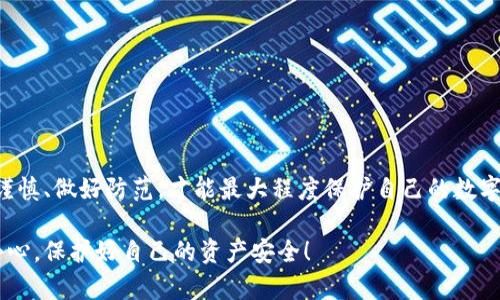 在数字货币和区块链技术不断发展的今天，安全性成为了每位用户最关心的问题之一。那么，TP钱包作为一种广受欢迎的数字资产钱包，是否也面临钓鱼网站的威胁呢？让我们来深度探讨一下这个问题。

什么是TP钱包？
TP钱包，是一款多链数字资产钱包，支持以太坊及其ERC20代币、比特币、EOS等多种数字货币的存储、管理和交易。这款钱包以其用户友好的界面和便捷的操作而受到很多用户的青睐。无论是新手还是老手，都能在TP钱包中找到自己需要的功能。

钓鱼网站的定义与特点
钓鱼网站，顾名思义，就是那些伪装成真实网站，旨在窃取用户敏感信息的网站。这些网站通常使用与正式网站非常相似的域名和界面，诱导用户输入个人信息，比如账号、密码、私钥等。钓鱼网站的常见特点包括：
ul
    li域名相似：钓鱼网站通常使用一个与官方网站极其相似的域名，比如将字母“O”替换为数字“0”，或者在域名中增加小字符。/li
    li界面相似：钓鱼站往往设计得和官网几乎一模一样，以此来混淆用户的判断。/li
    li紧迫感：钓鱼网站常常通过弹窗或消息来营造一种“紧迫感”，如“限时交易”或“账号安全问题”，使用户快速输入信息。/li
/ul

TP钱包是否有钓鱼站?
说到TP钱包，确实也出现过模仿其官方网站的钓鱼网站。这些钓鱼网站旨在获取TP钱包用户的账户信息，并进行诈骗。因此，用户在进行任何交易或输入个人信息时，都必须保持高度警惕。尤其是在一些社交媒体、论坛或者群组里，可能会有人分享“TP钱包”的链接，用户在点击前一定要确认其真伪。

如何识别TP钱包钓鱼网站？
要避免落入钓鱼网站的陷阱，用户需要具备一定的识别能力。这里有几个小技巧可以帮助你精准识别钓鱼网站:
ul
    listrong检查URL链接：/strong确保你所访问的网站为官方网站，网址应该是“https://（官方域名）”，而不是一个相似的、可能是钓鱼网站的链接。/li
    listrong查看安全证书：/strong正规的TP钱包官方网站会有SSL安全证书，用户可以通过点击地址栏的小锁标志来查看网站证书的详细信息。/li
    listrong识别拼写错误：/strong钓鱼网站通常会出现拼写错误、语法不当或翻译不准确的情况，而官方站则会相对规范。/li
    listrong查找联系方式：/strong正规的TP钱包官网通常会提供明确的联系方式或者支持页面，而钓鱼网站可能没有或者联系方式模糊不清。/strong/li
/ul

用户应该采取哪些预防措施？
为了确保安全，TP钱包用户可以采取以下几项预防措施:
ul
    listrong使用官方渠道：/strong始终从TP钱包的官方网站或者可信的应用商店下载钱包应用，避免通过第三方链接获取。/li
    listrong不随意点击链接：/strong在社交媒体或聊天群中，不要随意点击陌生人分享的链接，特别是那些看似官方的链接。/li
    listrong定期更改密码：/strong定期更新自己的账户密码，避免密码被盗取的风险，同时使用复杂的密码组合。/li
    listrong启用双重认证：/strong如果TP钱包提供双重认证功能，务必要启用，以增强账户的安全性。/li
/ul

一旦发现钓鱼网站该如何处理？
若你不幸进入了钓鱼站并输入了个人信息，该如何处理呢？
ul
    li立即修改密码：若你输入了密码，第一时间更新你的TP钱包密码，尽量使用强度高的密码。/li
    li更换绑定的邮箱或手机号：考虑将账户关联的邮址或电话进行更换，尤其是与钱包相关的邮箱。/li
    li联系官方客服：尽快与TP钱包的官方客服取得联系，寻求帮助，也许他们会采取措施以保护你的账户。/li
    li报告钓鱼网站：将发现的钓鱼网站链接报告给相关机构或者TP钱包官方，让更多用户能得到警示。/li
/ul

总结
TP钱包虽然功能强大，安全性也在不断提升，但用户自身的警觉性才是保障资产安全的关键。面对层出不穷的钓鱼网站，保持谨慎、做好防范，才能最大程度保护自己的数字资产安全。希望本文能帮助你更好地理解和识别TP钱包的钓鱼网站危害，祝你在数字货币的世界里畅顺无忧！

通过以上的详细解析，相信你对TP钱包是否存在钓鱼站有了更深入的了解，也希望你能在未来的数字资产管理中，做到谨慎小心，保护好自己的资产安全！