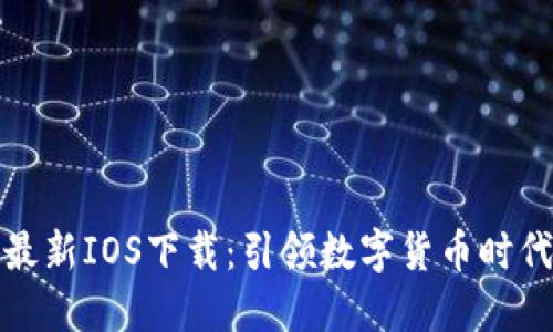 TP钱包最新IOS下载：引领数字货币时代的潮流