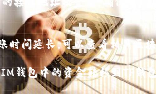 要将IM钱包中的资金转移到TP钱包，你可以按照以下步骤操作：

### 转账步骤

1. **打开IM钱包**  
   首先，打开你的IM钱包应用，确保你已经登录。

2. **选择转账功能**  
   在IM钱包的主界面上，找到并点击“转账”或“发送”按钮。

3. **输入接收地址**  
   你需要输入TP钱包的接收地址。确保这个地址是正确的，因为区块链交易一旦发起后不可更改。

4. **输入转账金额**  
   在转账界面，输入你希望转账的金额。再次确认，确保这个金额是你想要发送的。

5. **确认转账信息**  
   检查你输入的接收地址和金额是否正确。如果一切正常，点击“确认”或“发送”按钮。

6. **输入密码或验证码**  
   根据你的钱包安全设置，输入密码或验证码以确认转账。

7. **等待确认**  
   转账请求发送后，等待区块链网络确认。一般情况下，确认时间会在几分钟内完成。

### 注意事项

- **网络费用**  
  进行转账时，请注意网络费用（Gas费），确保你的IM钱包中有足够的余额来支付这笔费用。

- **及时检查**  
  一旦转账完成，建议你及时在TP钱包中查看余额，以确保资金准确到账。

- **安全性**  
  始终保持你的私钥和相关信息的安全，不要轻易分享给他人。

### 常见问题

- **转账失败怎么办？**  
  如果转账失败，建议检查你输入的接收地址及金额，确保无误后再次尝试。

- **转账时间太长？**  
  有时区块链网络拥堵会导致转账时间延长，可以查看相关区块链浏览器了解当前网络状况。

通过以上步骤，你便可以顺利地将IM钱包中的资金转移到TP钱包。祝你转账成功！