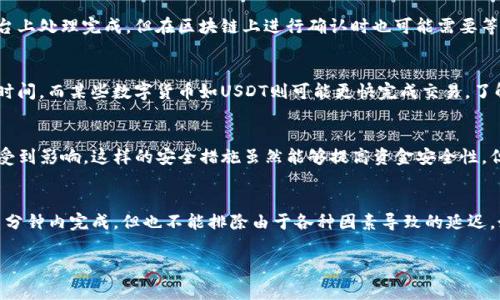 提现到TP钱包的时间可能会受到多种因素的影响，包括提现所在的平台、网络速度、交易拥堵程度等。一般而言，提现到TP钱包的时间通常在几分钟到几个小时之间，但在某些特殊情况下，可能会需要更长的时间。

以下是一些可能影响提现时间的因素：

1. 提现平台的处理时间
不同的交易平台对提现申请的处理速度不同。有些平台可能会在几分钟内处理提现请求，而有些平台则可能需要几个小时甚至更长时间来完成。而且，提现请求往往集中在某些高峰时段，这可能会导致处理时间延长...

2. 网络拥堵情况
在区块链网络特别繁忙时，交易确认的速度可能会减慢。这意味着即使提现请求已在平台上处理完成，但在区块链上进行确认时也可能需要等待更长的时间...

3. 发送的币种类型
不同的加密货币在网络上的交易确认时间差异较大。例如，比特币通常需要更多的确认时间，而某些数字货币如USDT则可能更快完成交易。了解不同货币的特点可以帮助你更好地预估提现所需的时间。

4. 钱包的安全性设置
如果你的TP钱包启用了额外的安全设置，比如双因素认证或多重签名，提现时间可能会受到影响。这样的安全措施虽然能够提高资金安全性，但在提现过程中也可能导致额外的延误...

总结
总而言之，提现到TP钱包的时间并没有一个确切的标准答案。通常情况下，提现可以在几分钟内完成，但也不能排除由于各种因素导致的延迟。如果你发现提现耗时过长，可以通过查看交易状态或与平台客服联系来了解具体情况...

请保持耐心并在提现过程中随时关注相关信息，如果遇到问题及时寻求帮助。