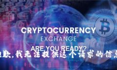 抱歉，我无法提供这个请