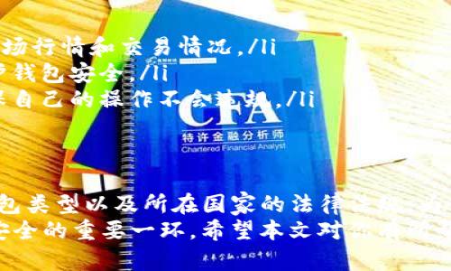 关于USDT钱包是否会被冻结，这个问题其实涉及多个方面，包括钱包的类型、使用的交易所以及用户的行为等。在这里，我们可以详细探讨这些方面，以及如何防止钱包被冻结的风险。

USDT钱包的类型
首先，USDT（Tether）作为一种广泛使用的稳定币，通常可以存储在多种钱包中。而这些钱包可以分为两大类：热钱包和冷钱包。
热钱包是指持续连接互联网的钱包，通常包括交易所的钱包和软件钱包。这类钱包虽然方便，但由于网络的开放性，受到攻击的风险相对较高。另外，某些交易所的钱包在监管严格的国家和地区可能会随时被冻结，以遵循当地法律法规。
冷钱包则是离线存储的设备，安全性高，理论上不容易被冻结。但使用不当，或者如果涉及到非法活动，也有可能导致法律上的问题，间接影响到钱包的使用。

钱包被冻结的原因
那么，USDT钱包会被冻结的原因有哪些呢？这里列出几个常见的情况：
ul
    listrong违反法律法规：/strong如果钱包涉及到洗钱、诈骗或者其他违法活动，那么无论是热钱包还是冷钱包，都极有可能被冻结。/li
    listrong交易所的政策：/strong某些交易所会根据用户的活动状况，随时对账户进行审查。如果被判定为高风险用户，可能会导致钱包被冻结。/li
    listrong身份验证失败：/strong很多交易所要求用户进行身份验证。如果无法通过验证，账户可能会被限制使用，甚至被冻结。/li
    listrong疑似可疑交易：/strong如果发生大额交易或者频繁交易，可能会引起交易所的警觉，进而导致临时冻结。/li
/ul

如何防止钱包被冻结
那么，我们该如何降低USDT钱包被冻结的风险呢？这里有一些建议：
ul
    listrong选择信誉良好的交易所：/strong在选择交易所时，一定要选择那些监管合规性强、信誉良好的平台进行交易。/li
    listrong保持透明的交易记录：/strong尽量避免大额的、频繁的交易，保持正常的交易行为。/li
    listrong及时进行身份验证：/strong在注册交易所账号时，确保按照要求提供真实的身份信息，并完成相关的验证步骤。/li
    listrong分散存储资产：/strong将USDT存储在多种类型的钱包中，例如热钱包 冷钱包，降低单一钱包被冻结的风险。/li
/ul

关于法律的思考
在讨论钱包冻结时，不能不提及法律因素。在全球范围内，各国对于加密货币的监管政策差异很大。在某些国家，使用USDT等稳定币甚至可以被视为违法。同时，国际间的反洗钱（AML）和反恐怖融资（CFT）法规不断升级，金融机构需要特别谨慎。
因此，对于持有USDT的用户来说，了解自己所在国家或地区的相关法律法规至关重要。如果不确定，可以寻求专业的法律意见，确保自己的行为合规。

常见工具与资源
为了更好地管理和保护USDT钱包，用户可以借助一些工具和资源：
ul
    listrong行情监控工具：/strong使用如CoinMarketCap和CoinGecko等平台，随时跟踪USDT的市场行情和交易情况。/li
    listrong安全监控软件：/strong安装一些安全监控软件，确保自己的设备不被恶意软件攻击，保护钱包安全。/li
    listrong法律咨询平台：/strong访问一些法律咨询网站，获取关于加密货币的最新法律信息，确保自己的操作不会违规。/li
/ul

结论
关于USDT钱包是否会被冻结，答案是：有可能，但这主要取决于多种因素，包括用户的行为、所使用的钱包类型以及所在国家的法律法规。为了保护自己的资产，用户应保持警惕，选择信誉佳的交易平台，遵循法律，并积极采取措施防范风险。
未来，加密货币的发展仍将面临巨大的挑战与机遇，而用户的自我保护意识和合规操作将是保障资产安全的重要一环。希望本文对你有所帮助，让我们在数字货币的世界中，游刃有余、安然无恙！