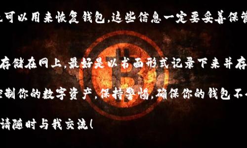 在TP钱包中，私钥是确保用户资产安全的关键要素。要找到TP钱包的私钥，可以遵循以下步骤：

1. **打开TP钱包**：
   首先，确保你的手机上安装了TP钱包应用，并且你已经创建了钱包或导入了钱包。

2. **进入钱包设置**：
   在主界面，通常有一个“设置”或“钱包管理”的选项，点击进入。

3. **选择你的钱包**：
   在设置中，会显示你所持有的钱包列表，选择你想要查看私钥的钱包。

4. **导出私钥**：
   进入所选钱包后，你可能会看到一个“导出私钥”或“备份私钥”的选项。点击这个选项，系统可能会要求你输入密码或进行身份验证以确保安全。

5. **查看私钥**：
   在验证后，你将能够看到私钥。有些钱包还会显示助记词，助记词也可以用来恢复钱包。这些信息一定要妥善保管，不要泄露给他人，因为拥有私钥或助记词就能够完全控制你的资产。

6. **注意安全**：
   一旦得到了私钥，请确保你在安全的环境下保存。建议不要将私钥存储在网上，最好是以书面形式记录下来并存放在安全的地方。

在获取私钥后，务必小心使用，因为任何人获取到你的私钥都能完全控制你的数字资产。保持警惕，确保你的钱包不会被未经授权的人访问。

如果你在使用TP钱包时遇到其他问题或需要有关安全性的更多建议，请随时与我交流！