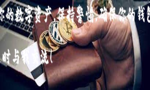 在TP钱包中，私钥是确保用户资产安全的关键要素。要找到TP钱包的私钥，可以遵循以下步骤：

1. **打开TP钱包**：
   首先，确保你的手机上安装了TP钱包应用，并且你已经创建了钱包或导入了钱包。

2. **进入钱包设置**：
   在主界面，通常有一个“设置”或“钱包管理”的选项，点击进入。

3. **选择你的钱包**：
   在设置中，会显示你所持有的钱包列表，选择你想要查看私钥的钱包。

4. **导出私钥**：
   进入所选钱包后，你可能会看到一个“导出私钥”或“备份私钥”的选项。点击这个选项，系统可能会要求你输入密码或进行身份验证以确保安全。

5. **查看私钥**：
   在验证后，你将能够看到私钥。有些钱包还会显示助记词，助记词也可以用来恢复钱包。这些信息一定要妥善保管，不要泄露给他人，因为拥有私钥或助记词就能够完全控制你的资产。

6. **注意安全**：
   一旦得到了私钥，请确保你在安全的环境下保存。建议不要将私钥存储在网上，最好是以书面形式记录下来并存放在安全的地方。

在获取私钥后，务必小心使用，因为任何人获取到你的私钥都能完全控制你的数字资产。保持警惕，确保你的钱包不会被未经授权的人访问。

如果你在使用TP钱包时遇到其他问题或需要有关安全性的更多建议，请随时与我交流！