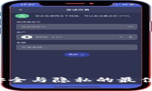 2023年区块链冷钱包推荐：安全与隐私的最佳选择，助你安心投资数字资产