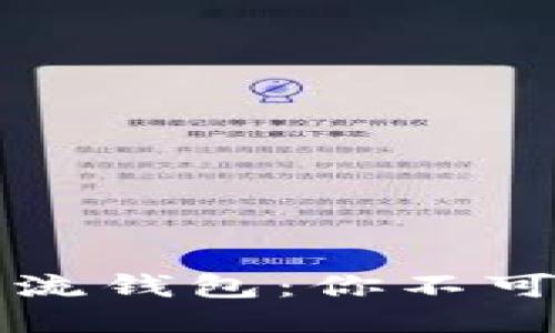 区块链时代的主流钱包：你不可不知的几大巨头