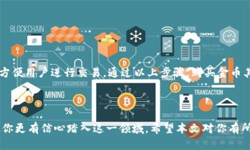 以下是关于在TP钱包中购买金币的详细介绍，包含相关的和关键词。

  如何在TP钱包中轻松购买金币：新手必看指南！ / 

 guanjianci TP钱包, 购买金币, 区块链, 数字资产 /guanjianci 

---

什么是TP钱包？
TP钱包，全称TokenPocket，是一款国际化的区块链数字资产钱包，它支持多种区块链资产的管理和交易，比如以太坊、比特币，以及众多的ERC20、TRC20代币。TP钱包以其便捷的操作和良好的用户体验，受到越来越多用户的青睐...你可能会想，为什么选择TP钱包而不是其他钱包呢？很简单，它的功能强大、操作简便，尤其适合新手。

金币是什么？
在区块链的世界中，