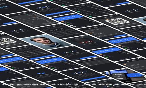 区块链钱包乱码问题：看这一篇，彻底搞懂并解决你的困惑！