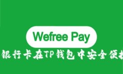 如何使用银行卡在TP钱包中